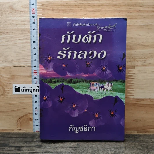 กับดักรักลวง รูปที่ 1