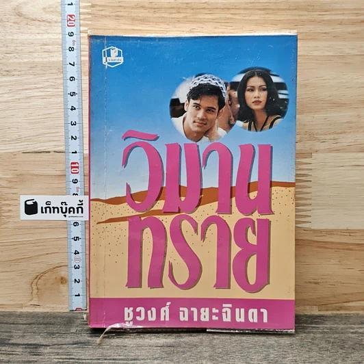 วิมานทราย รูปที่ 1