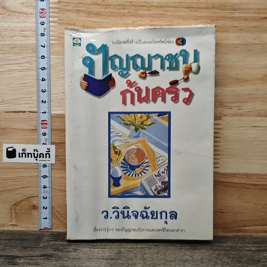 ปัญญาชนก้นครัว รูปที่ 1