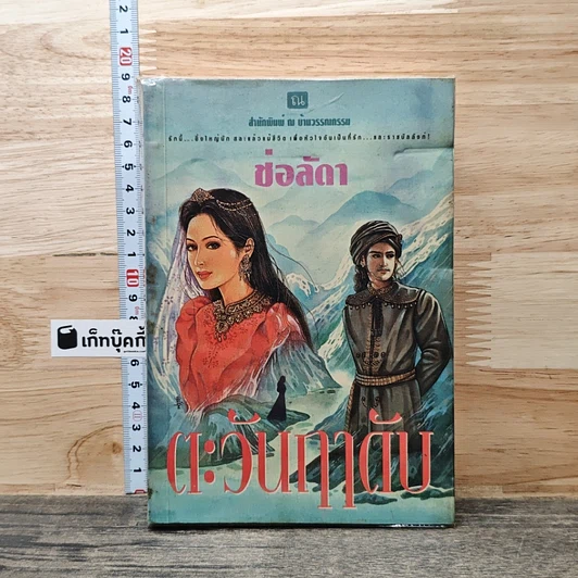 ตะวันฤาดับ รูปที่ 1