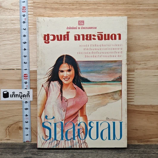 รักลอยลม รูปที่ 1