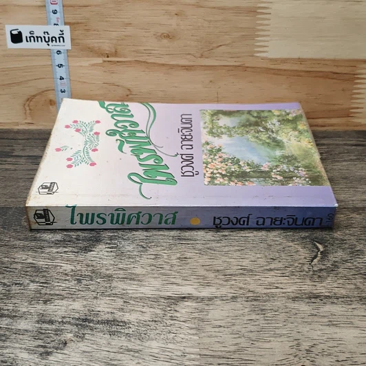 หนังสือ ไพรพิศวาส รูปที่ 2