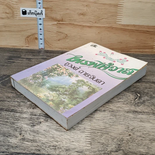 หนังสือ ไพรพิศวาส รูปที่ 3