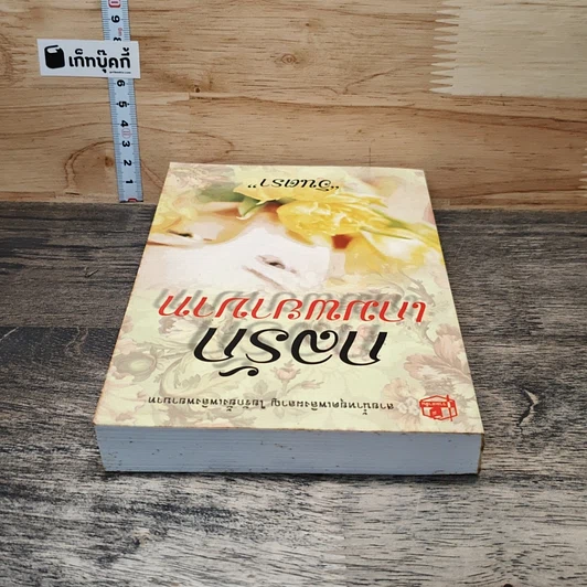 หนังสือ กลรักเกมพยาบาท รูปที่ 4
