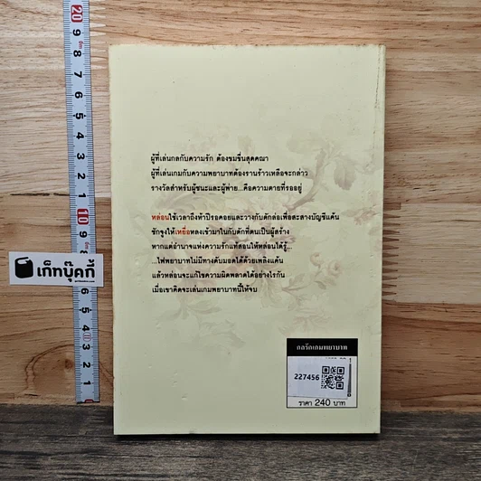 หนังสือ กลรักเกมพยาบาท รูปที่ 5