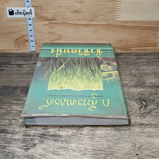 หนังสือ ชั่วชีวิตหนึ่ง รูปที่ 4