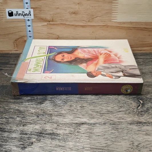หนังสือ พิษพยาบาท เล่ม 2 รูปที่ 2