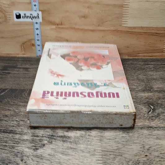 หนังสือ เบญจรงค์ห้าสี รูปที่ 4