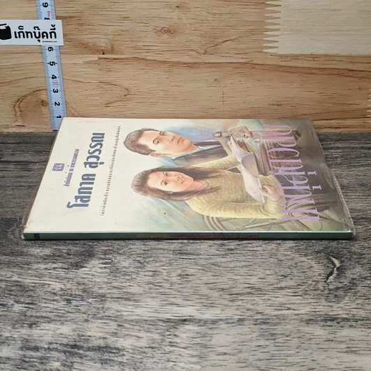 หนังสือ เหตุสุดวิสัย รูปที่ 2