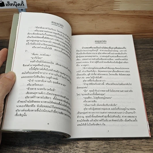 หนังสือ เหตุสุดวิสัย รูปที่ 7