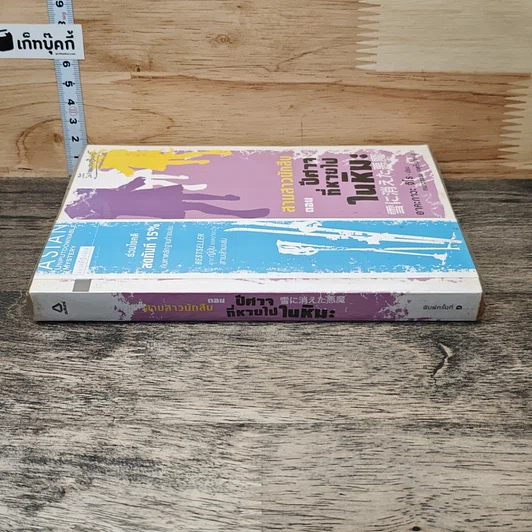หนังสือ สามสาวนักสืบ ตอน ปีศาจที่หายไปในหิมะ รูปที่ 2