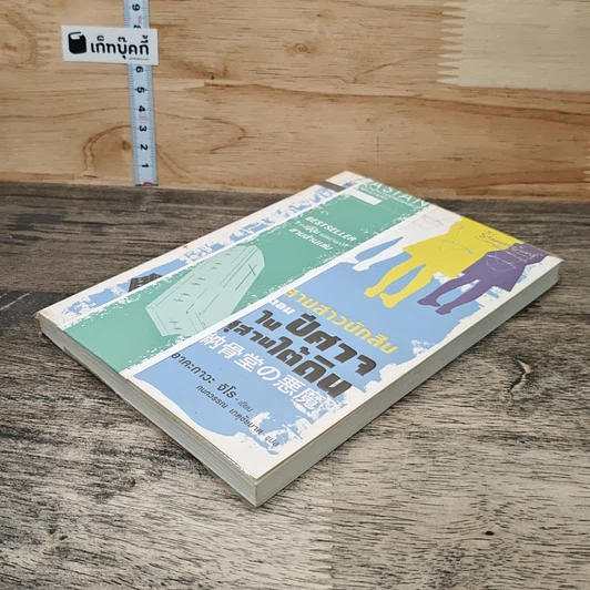 หนังสือ สามสาวนักสืบ ตอน ปีศาจในสุสานใต้ดิน รูปที่ 3