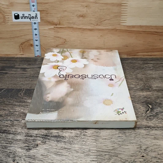 หนังสือ บ่วงรักร้อยใจ รูปที่ 4