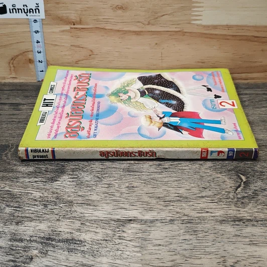 หนังสือ อสูรน้อยกระชับรัก เล่ม 2 รูปที่ 2