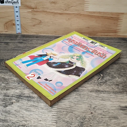 หนังสือ อสูรน้อยกระชับรัก เล่ม 2 รูปที่ 3