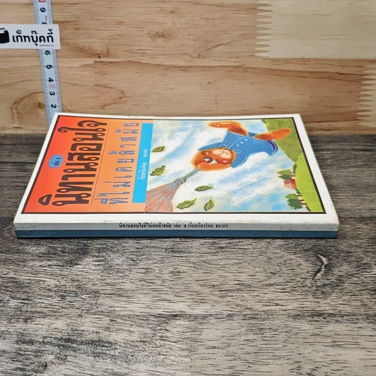 หนังสือ นิทานสอนใจที่ไม่เคยล้าสมัย เล่ม 4 รูปที่ 2