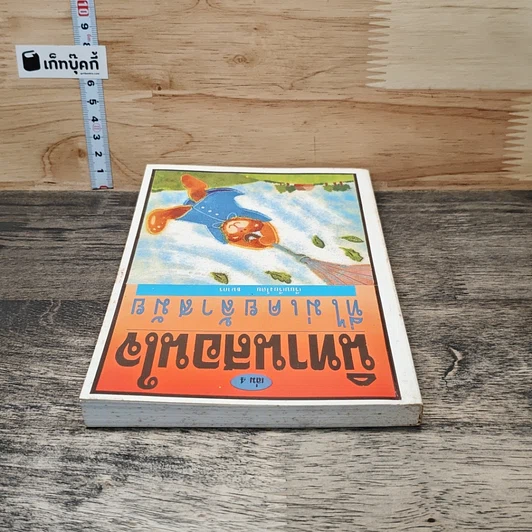 หนังสือ นิทานสอนใจที่ไม่เคยล้าสมัย เล่ม 4 รูปที่ 4