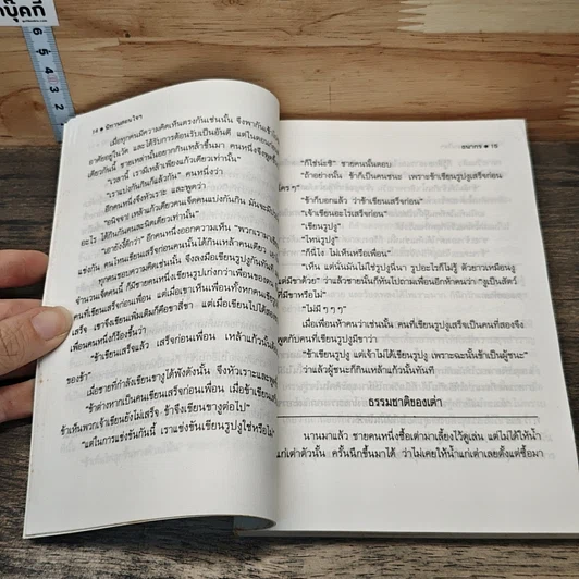 หนังสือ นิทานสอนใจที่ไม่เคยล้าสมัย เล่ม 4 รูปที่ 7