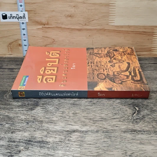 หนังสือ อียิปต์...ดินแดนแห่งฟาโรห์ รูปที่ 2