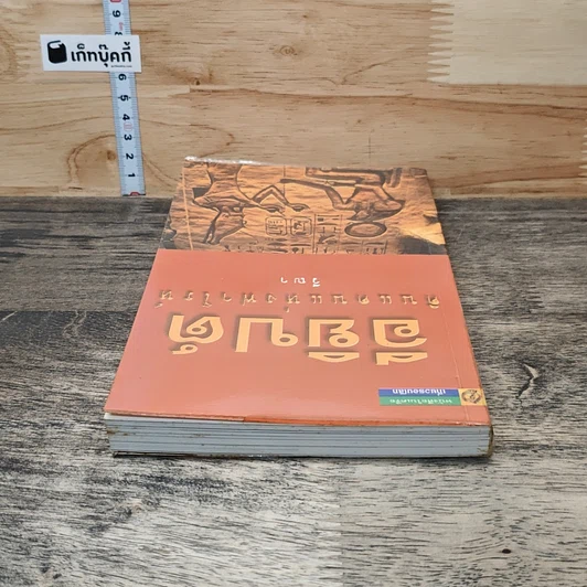 หนังสือ อียิปต์...ดินแดนแห่งฟาโรห์ รูปที่ 4