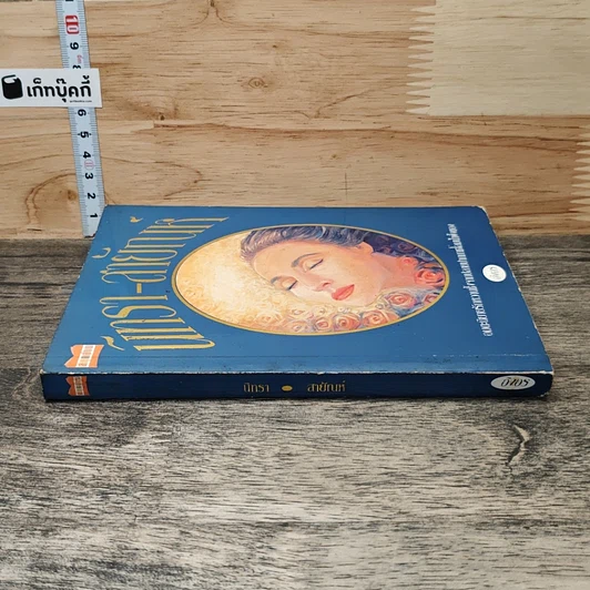 หนังสือ นิทรา-สายัณห์ รูปที่ 2