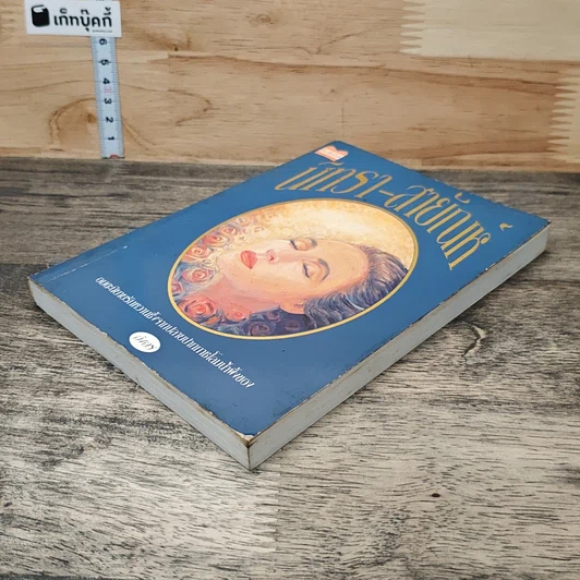หนังสือ นิทรา-สายัณห์ รูปที่ 3