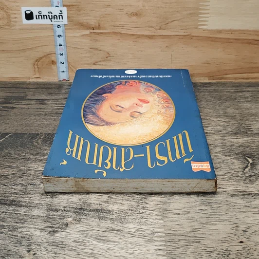 หนังสือ นิทรา-สายัณห์ รูปที่ 4