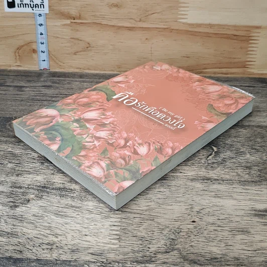 หนังสือ คือรักคือดวงใจ Be My Girl รูปที่ 3