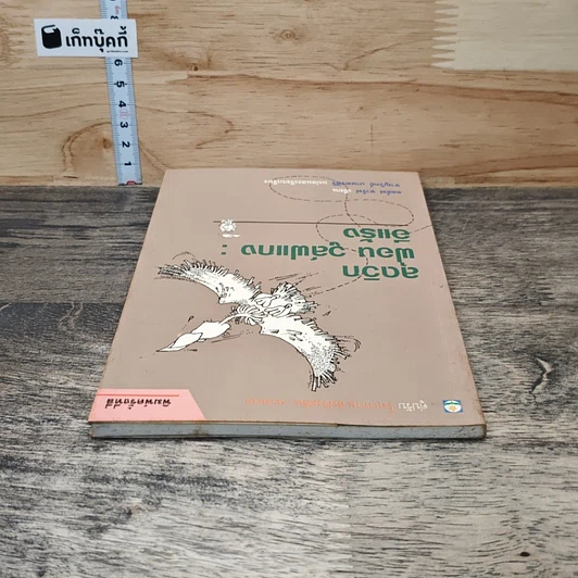หนังสือ ลุดวิก ฟอน วูล์ฟแกง : อีแร้ง รูปที่ 4