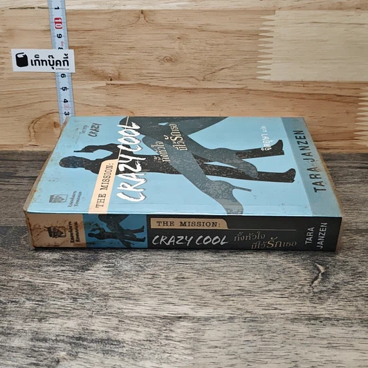 หนังสือ The Mission Crazy Cool ทั้งหัวใจมีไว้รักเธอ รูปที่ 2