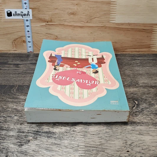 หนังสือ แค้นพรางรัก รูปที่ 4