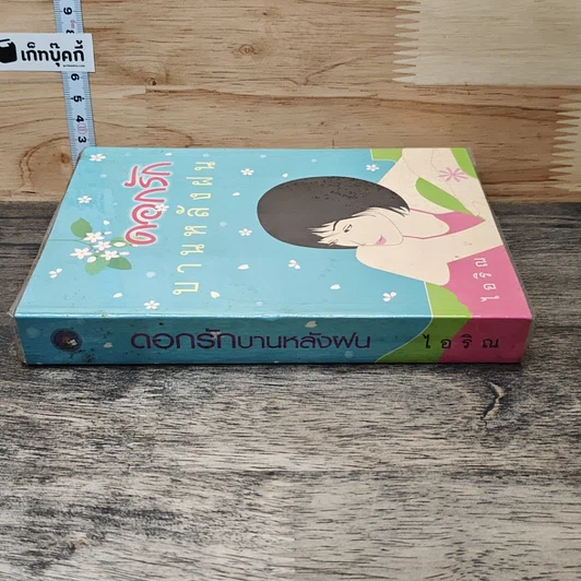 หนังสือ ดอกรักบานหลังฝน รูปที่ 2