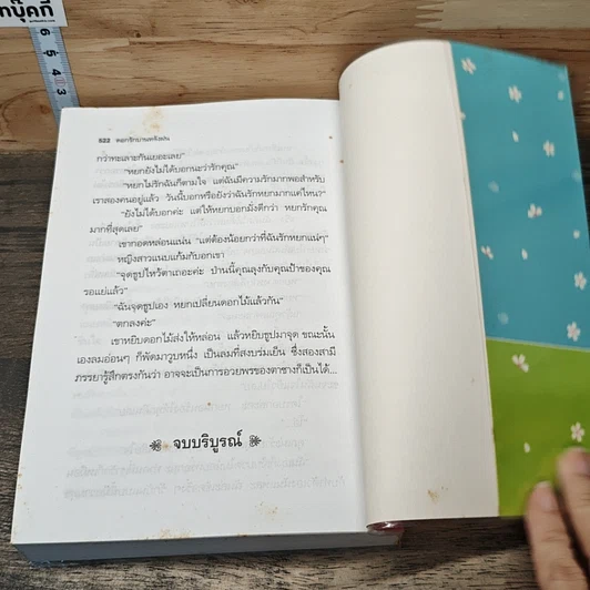 หนังสือ ดอกรักบานหลังฝน รูปที่ 8