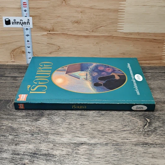 หนังสือ เรือนหอ รูปที่ 2