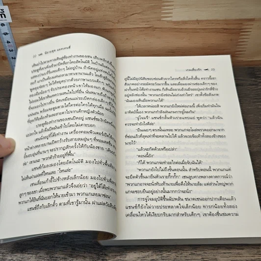 หนังสือ เกมเสียงรัก รูปที่ 7