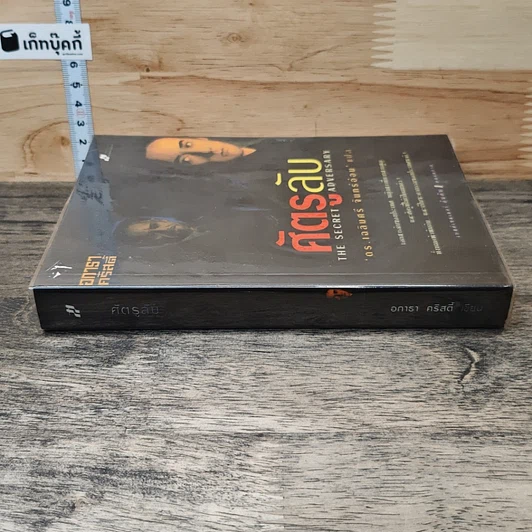 หนังสือ ศัตรูลับ The Secret Adversary รูปที่ 2