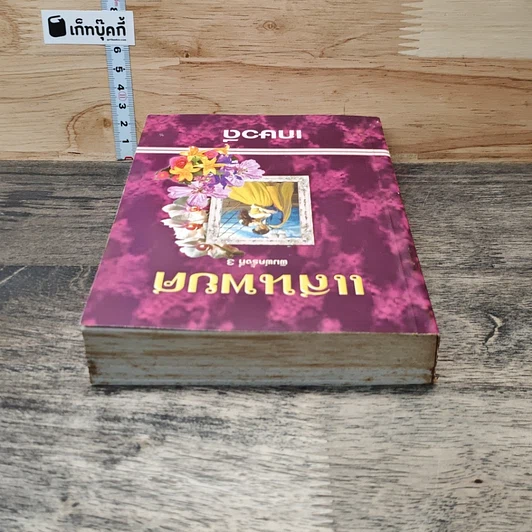 หนังสือ แสนพยศ รูปที่ 4