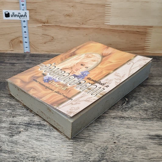 หนังสือ อ้อมกอดซาตาน รูปที่ 3