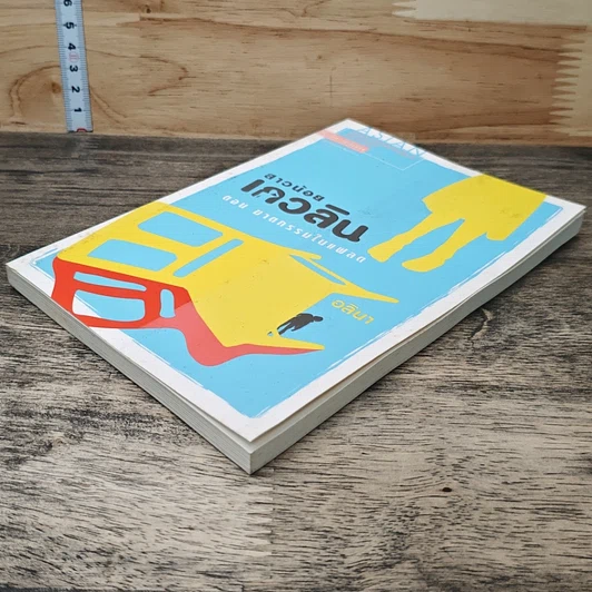 หนังสือ สาวน้อยเกวลิน ตอน ฆาตกรรมในแฟลต รูปที่ 3