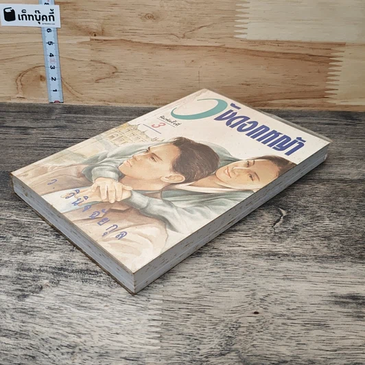 หนังสือ วังดอกหญ้า รูปที่ 3