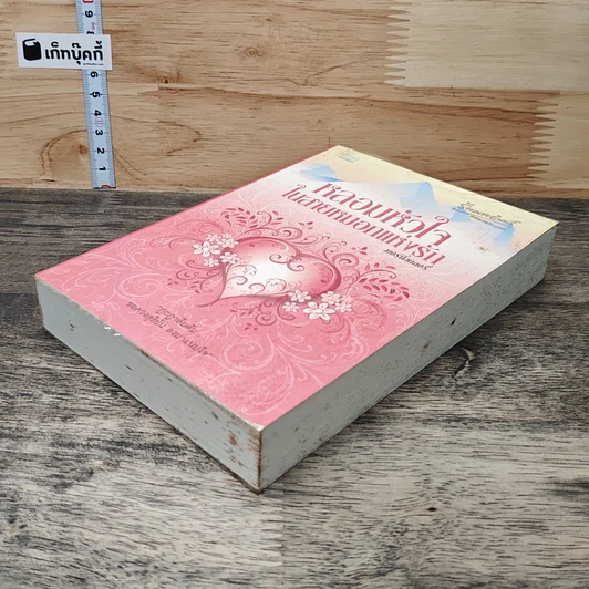 หนังสือ หลอมหัวใจในสายหมอกแห่งรัก รูปที่ 3