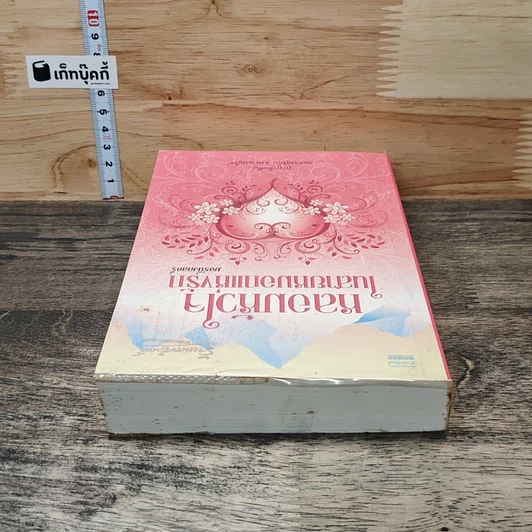 หนังสือ หลอมหัวใจในสายหมอกแห่งรัก รูปที่ 4