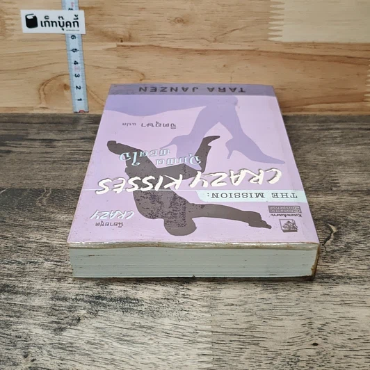 หนังสือ The Mission Crazy Kisses จุมพิต พิชิตใจ รูปที่ 4