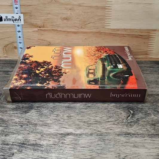 หนังสือ กับดักกามเทพ รูปที่ 2