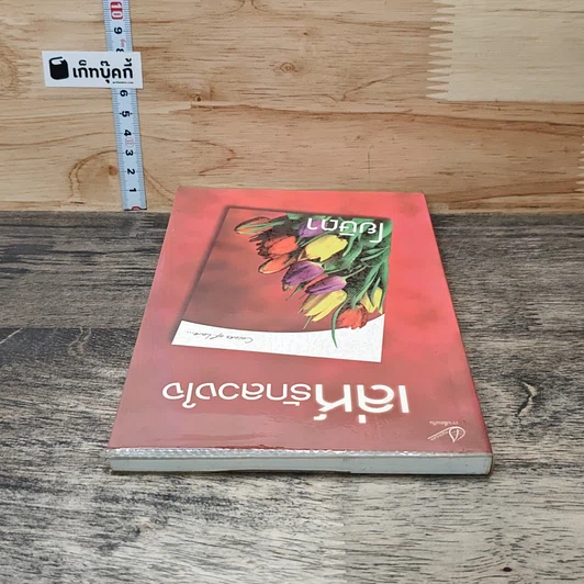 หนังสือ เล่ห์รักลวงใจ รูปที่ 4