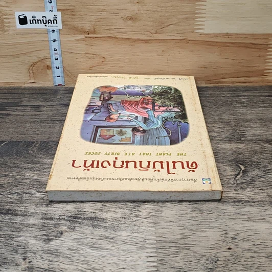 หนังสือ ต้นไม้กินถุงเท้า รูปที่ 4