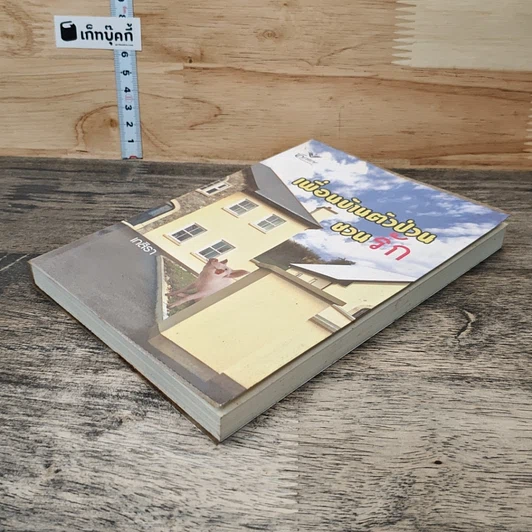 หนังสือ เพื่อนบ้านตัวป่วนชวนรัก รูปที่ 3