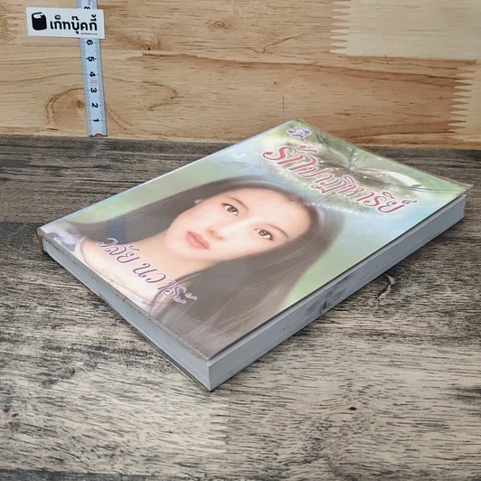 หนังสือ รักปาฏิหาริย์ รูปที่ 3