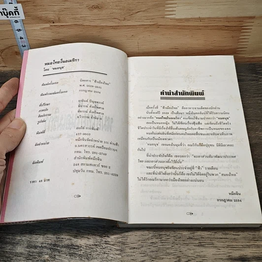 หนังสือ หมอนุช หมอไทยในอเมริกา รูปที่ 6