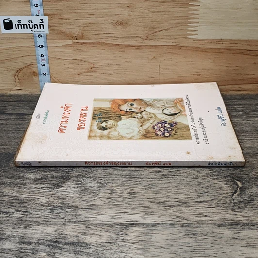 หนังสือ ความทรงจำของหลาน รูปที่ 2